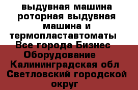 выдувная машина,роторная выдувная машина и термопластавтоматы - Все города Бизнес » Оборудование   . Калининградская обл.,Светловский городской округ 